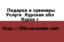 Подарки и сувениры Услуги. Курская обл.,Курск г.